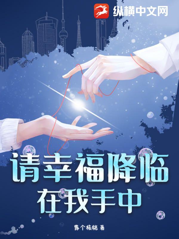 请幸福降临在我手中！小说