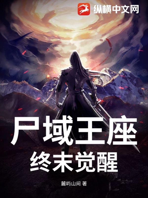 尸域王座：终末觉醒