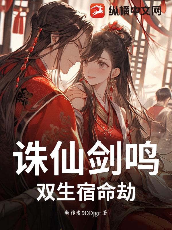 诛仙剑鸣：双生宿命劫