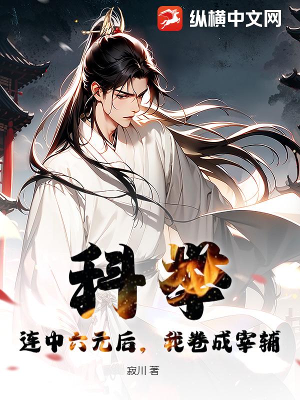 科举：连中六元后，我卷成宰辅