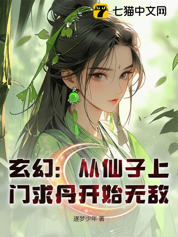 玄幻：从仙子上门求丹开始无敌
