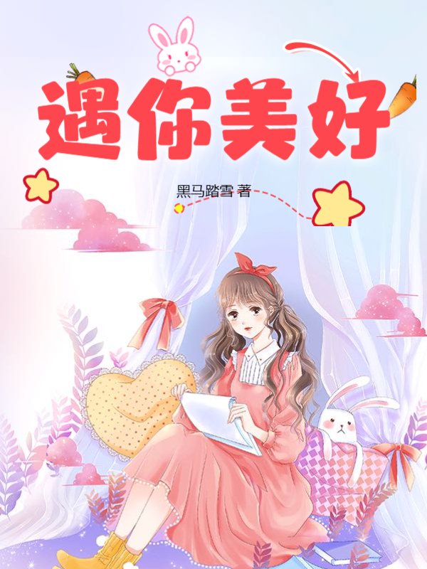 遇你美好