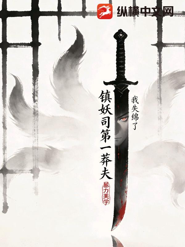 我，镇妖司第一莽夫