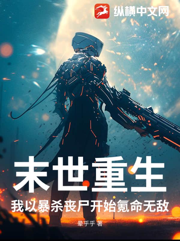 末世重生，我以暴杀丧尸开始氪命无敌