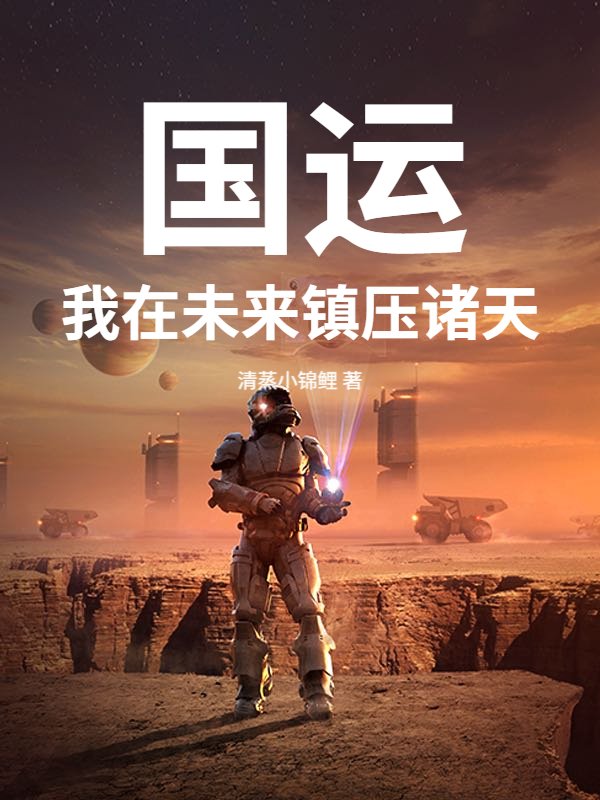 国运：我在未来镇压诸天！