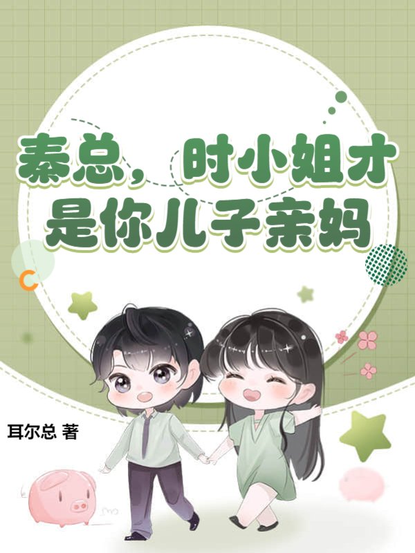 秦总，时小姐才是你儿子亲妈