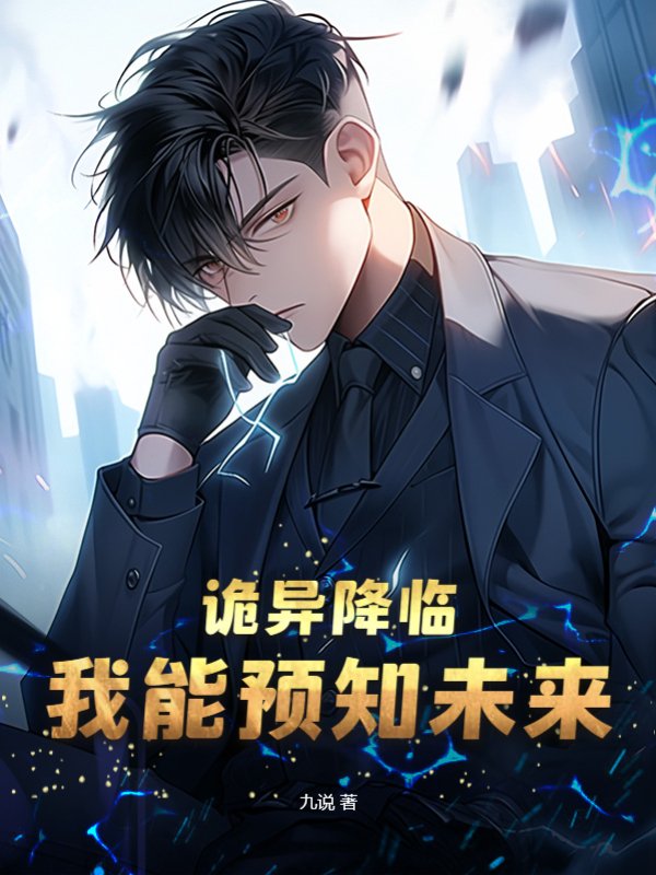 诡异降临，我能预知未来