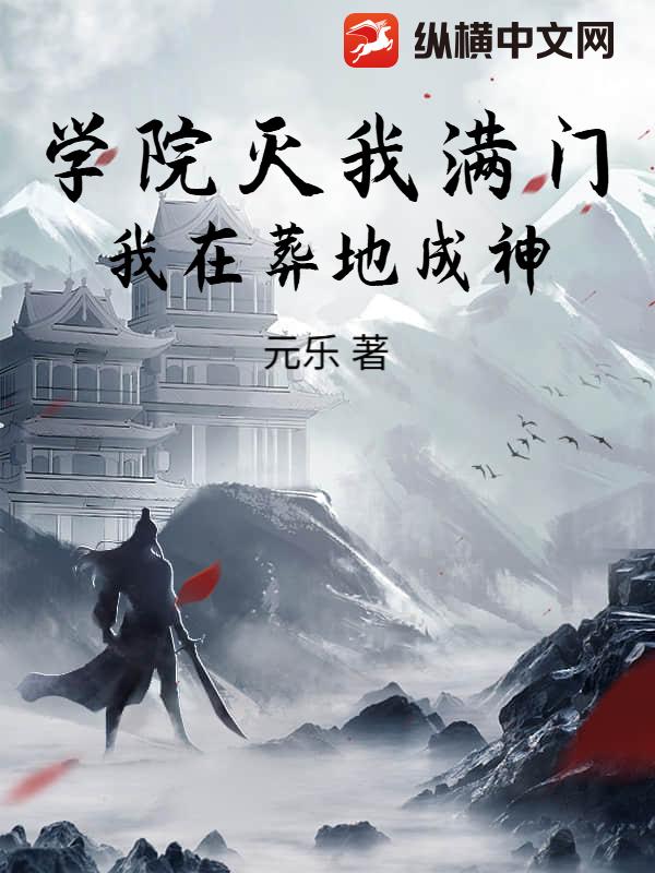 学院灭我满门，我在葬地成神