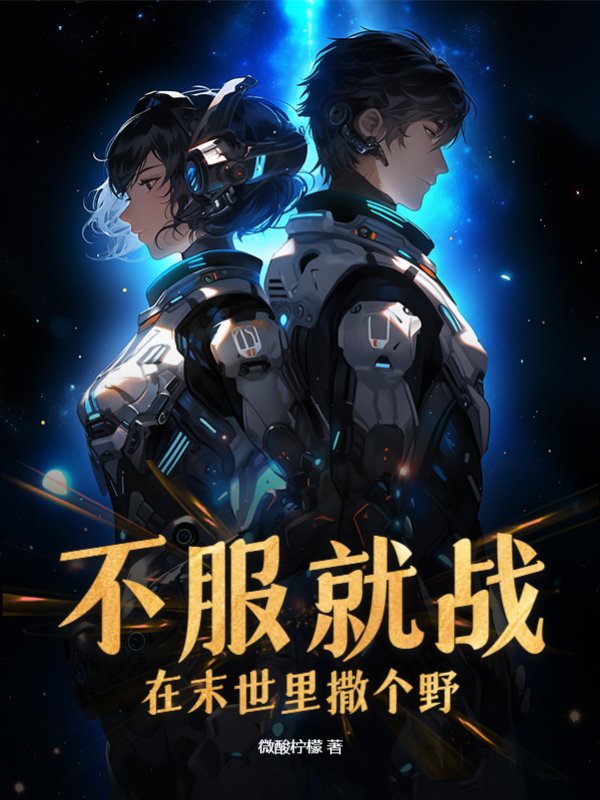 不服就战，在末世里撒个野