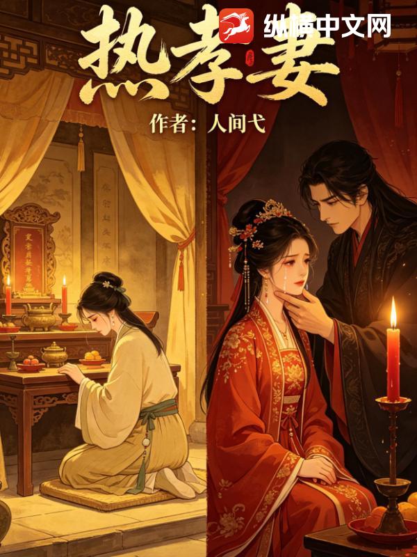 热孝妻