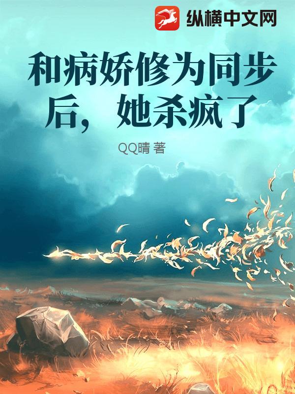 和病娇修为同步后，她杀疯了