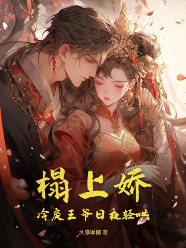 榻上娇，冷戾王爷日夜轻哄