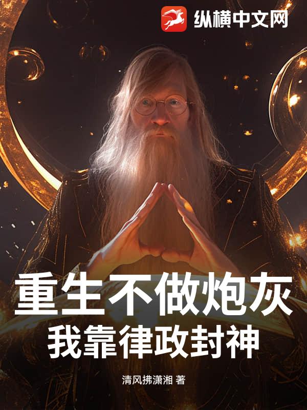 重生不做炮灰，我靠律政封神_清风拂潇湘