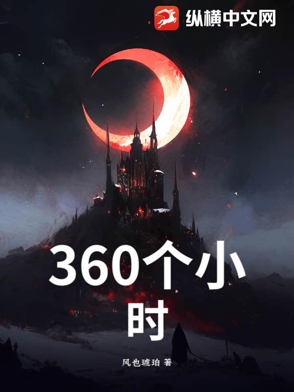 360Сʱ