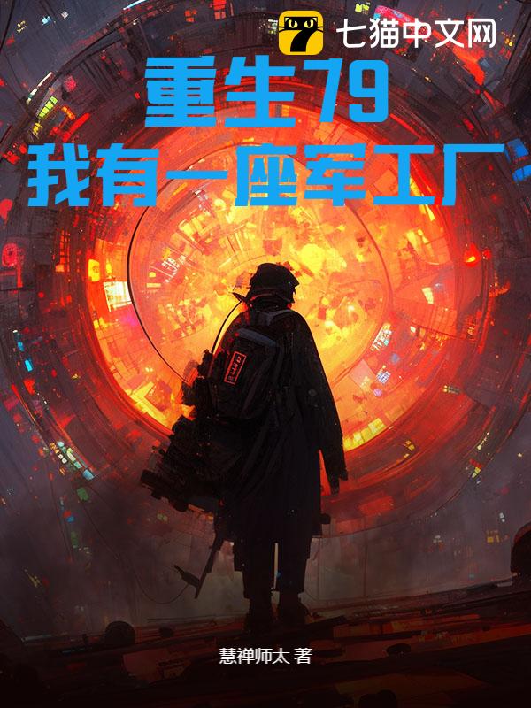 重生79：我有一座军工厂