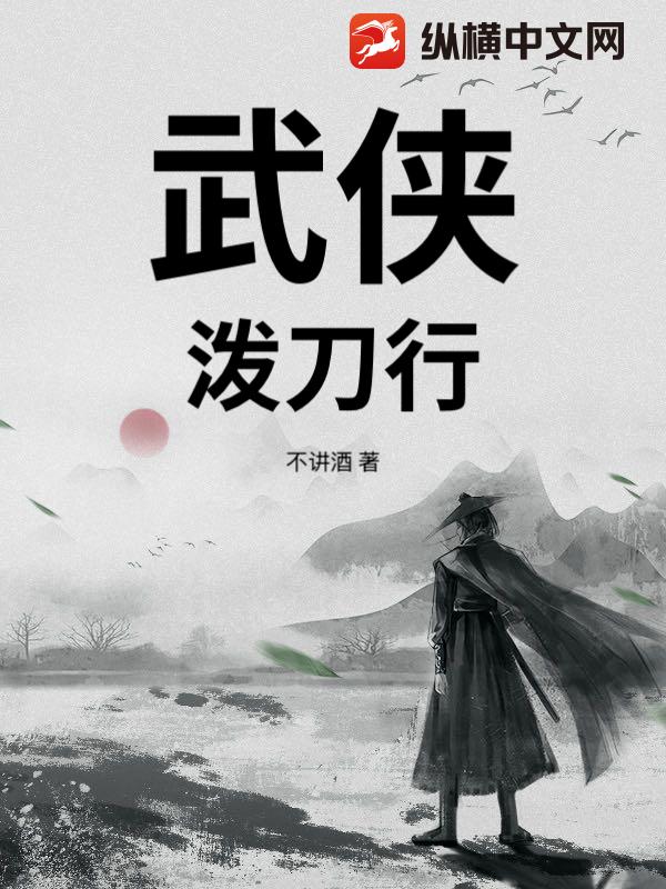 武侠：泼刀行