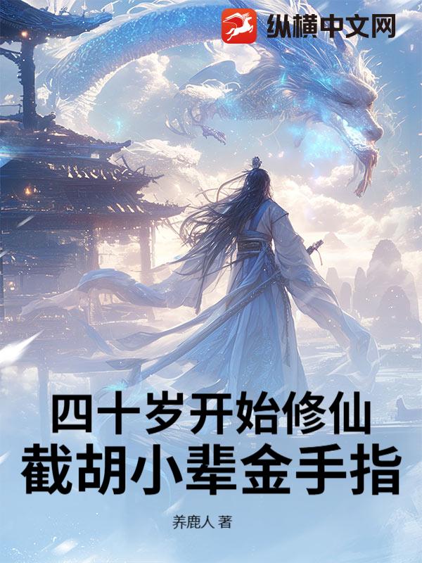 四十岁开始修仙，截胡小辈金手指