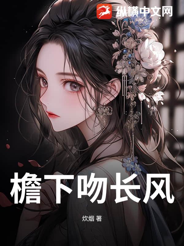 檐下吻长风