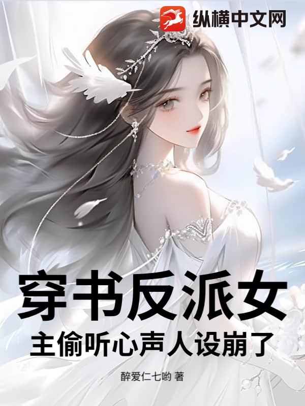 穿书反派女主偷听心声人设崩了