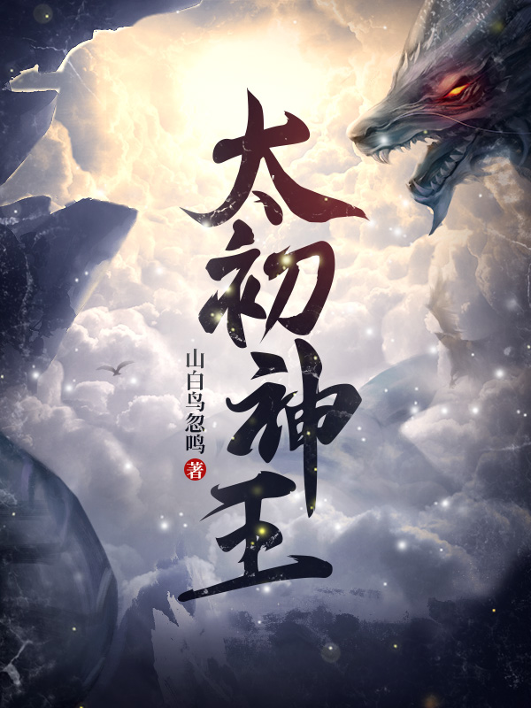 太初神王
