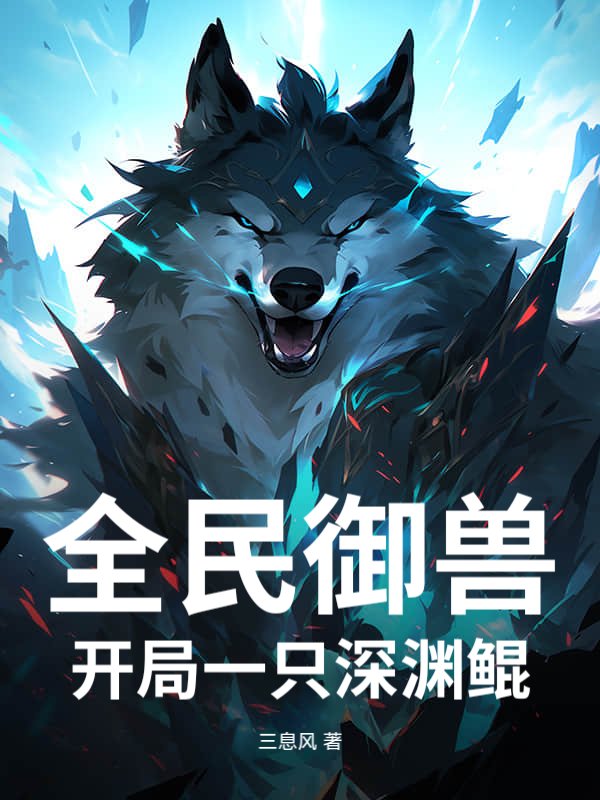 全民御兽:开局一只深渊鲲