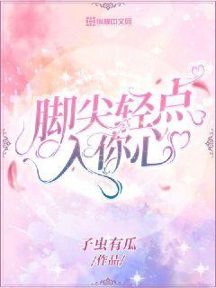 脚尖轻点入你心