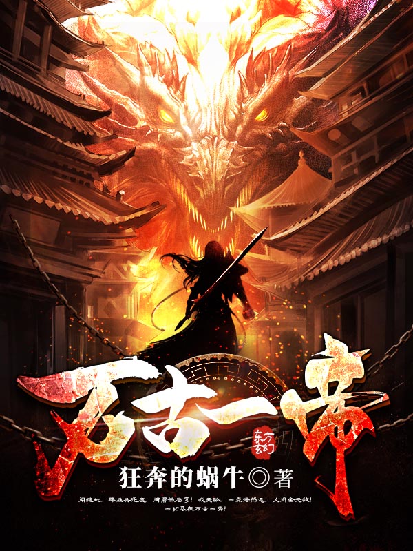 万古一帝