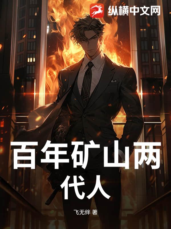 百年矿山两代人