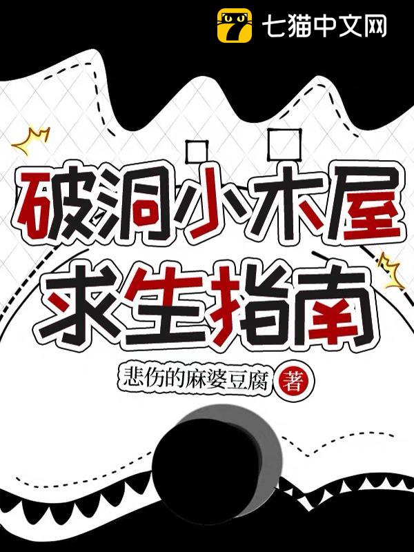 破洞小木屋求生指南