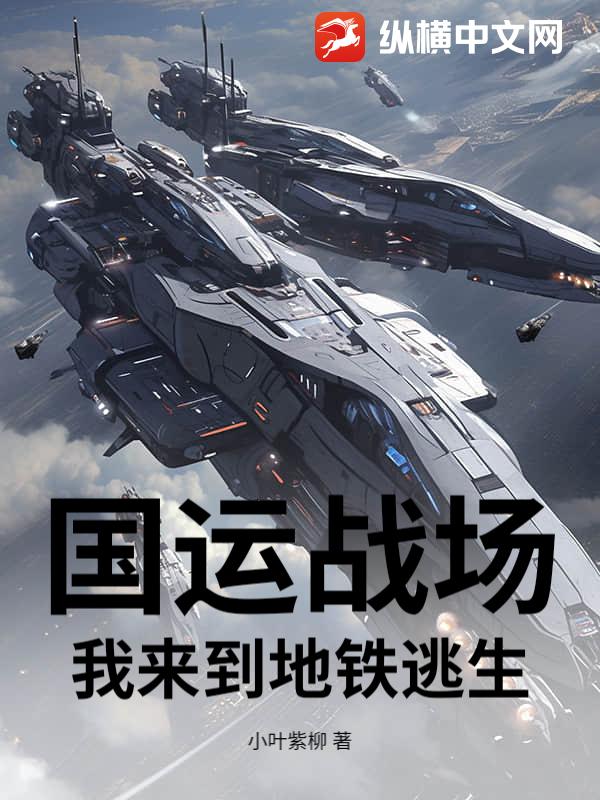 国运战场：我来到地铁逃生