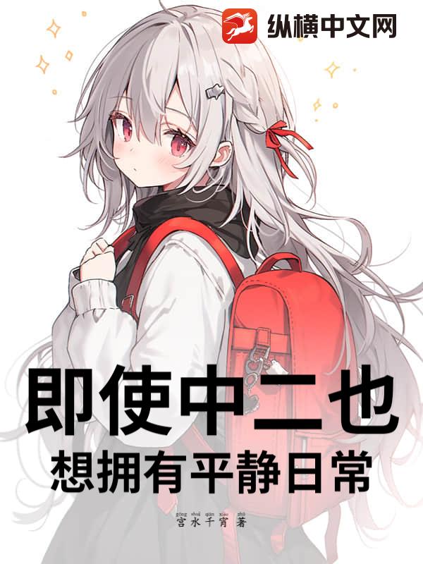 即使中二也想拥有平静日常