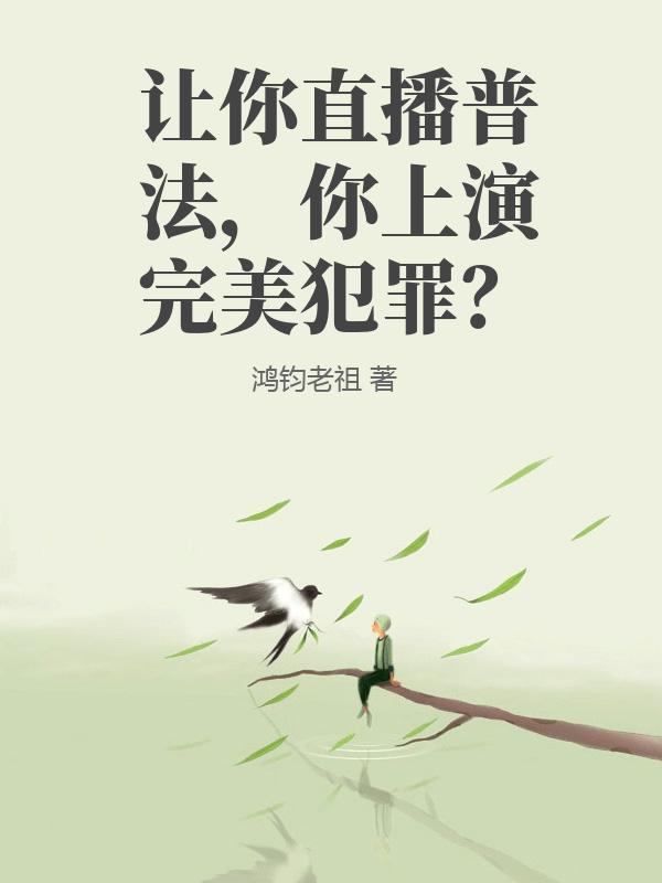 让你直播普法，你上演完美犯罪？