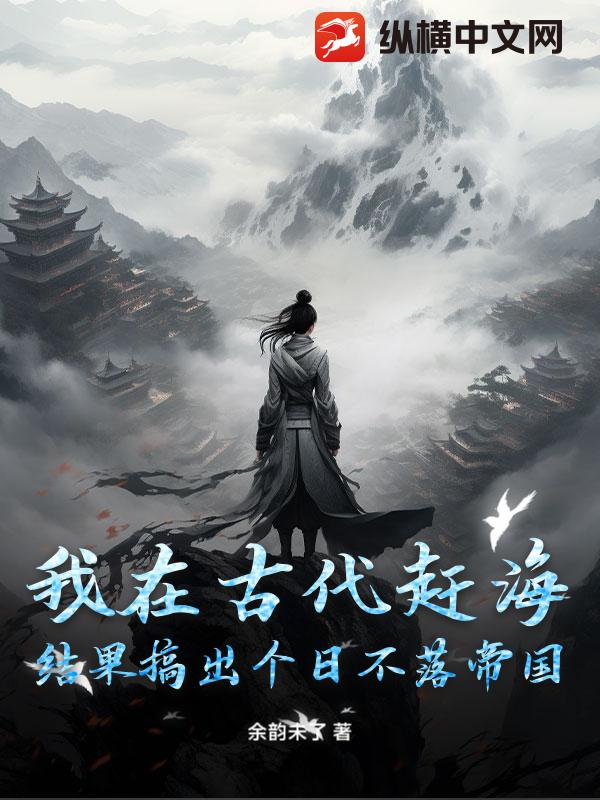 我在古代赶海，结果搞出个日不落帝国