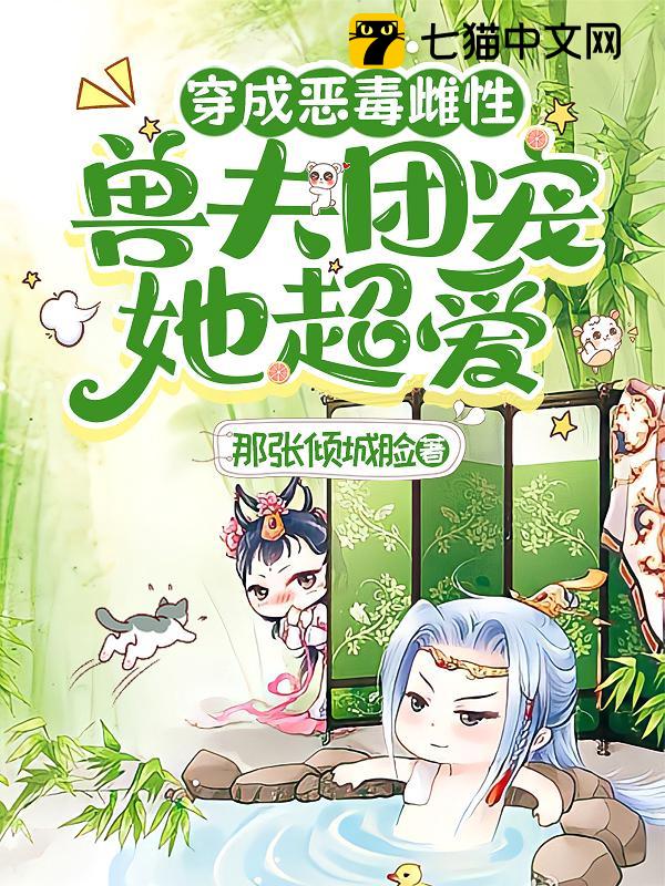 穿成恶毒雌性，兽夫团宠她超爱