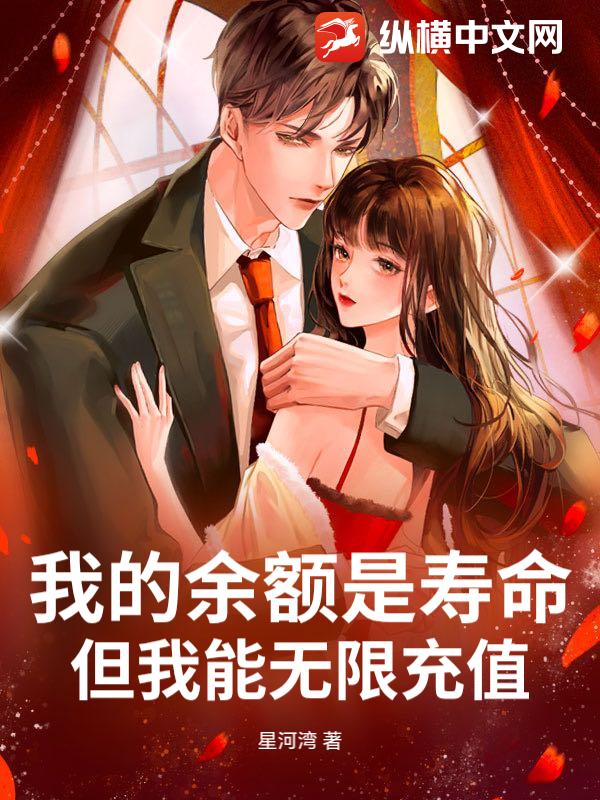 我的余额是寿命，但我能无限充值