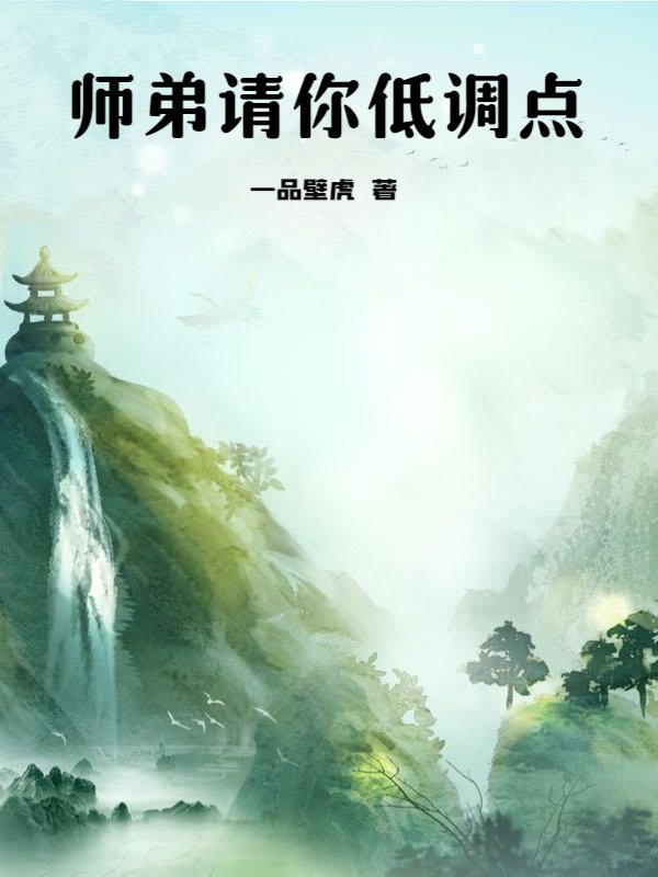 师弟请你低调点