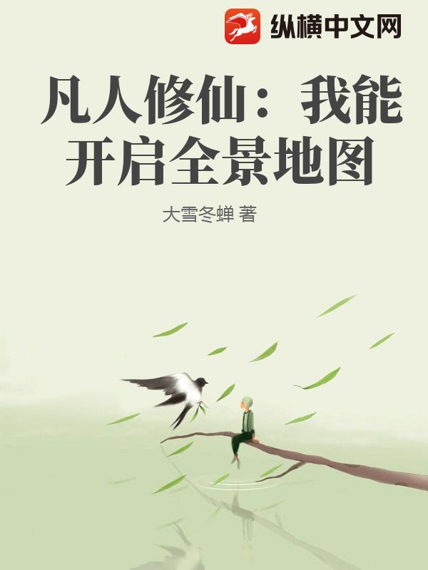 凡人修仙：我能开启全景地图