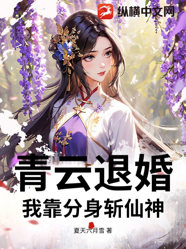 青云退婚：我靠分身斩仙神