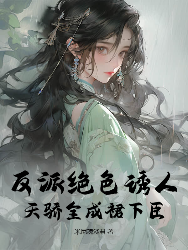 反派绝色诱人,天骄全成裙下臣