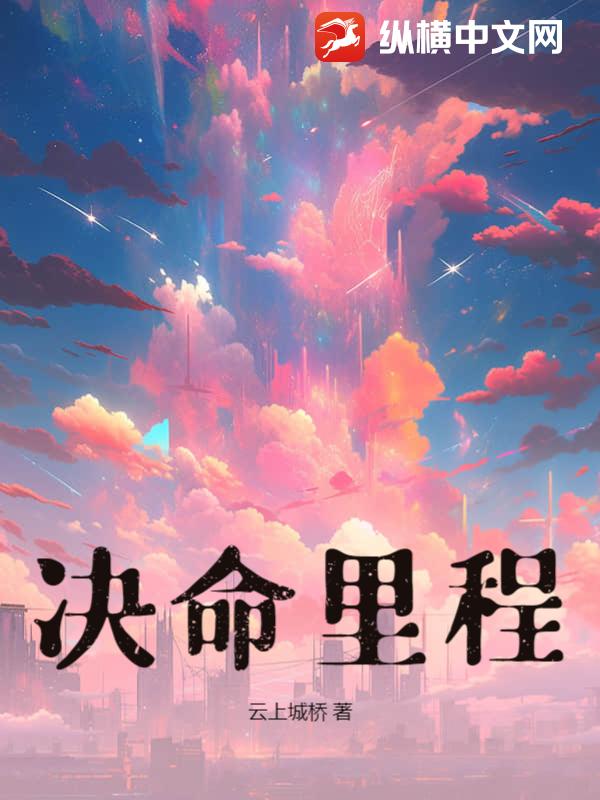 决命里程