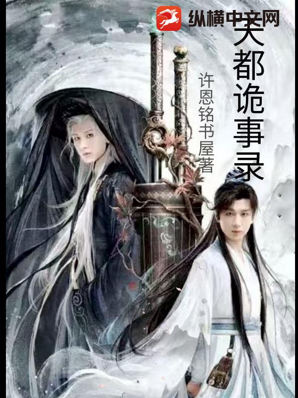 天都诡事录第二季