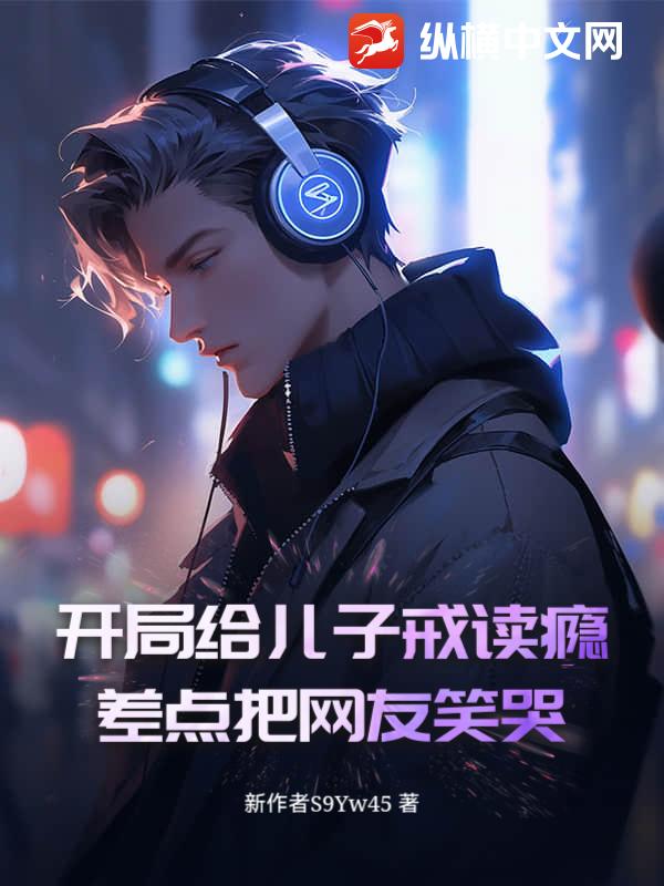 开局给儿子戒读瘾，差点把网友笑哭