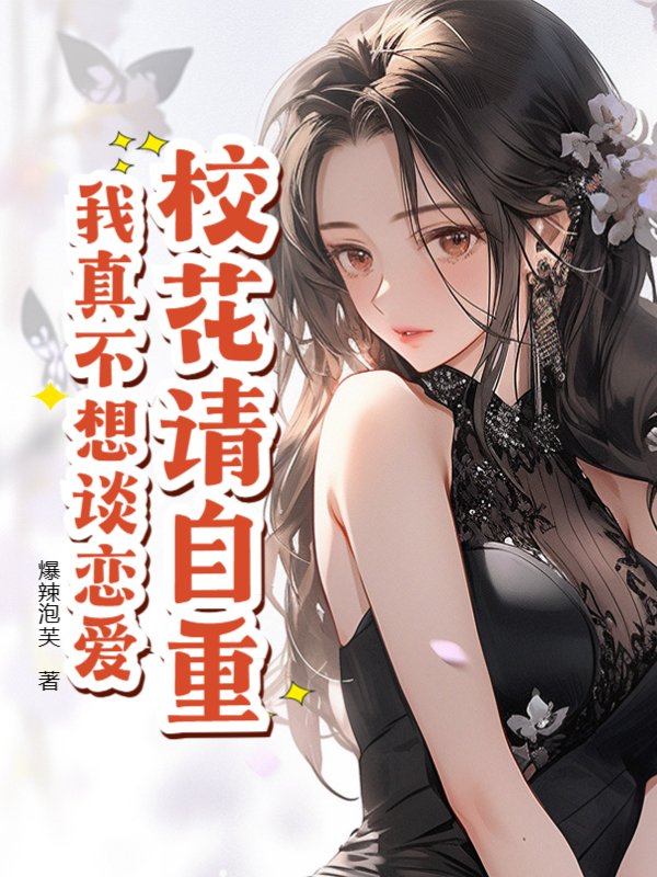 校花请自重，我真不想谈恋爱！