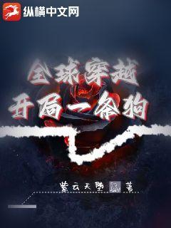 全球穿越：开局一条狗