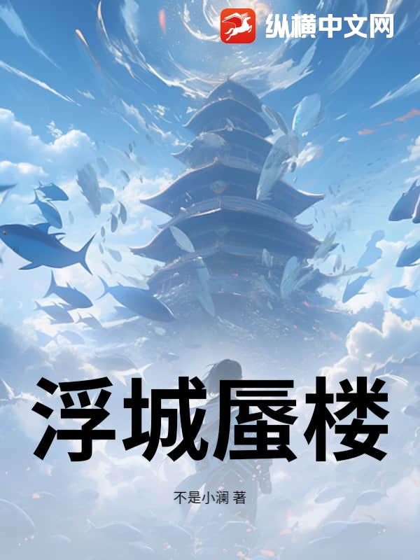 浮城蜃楼