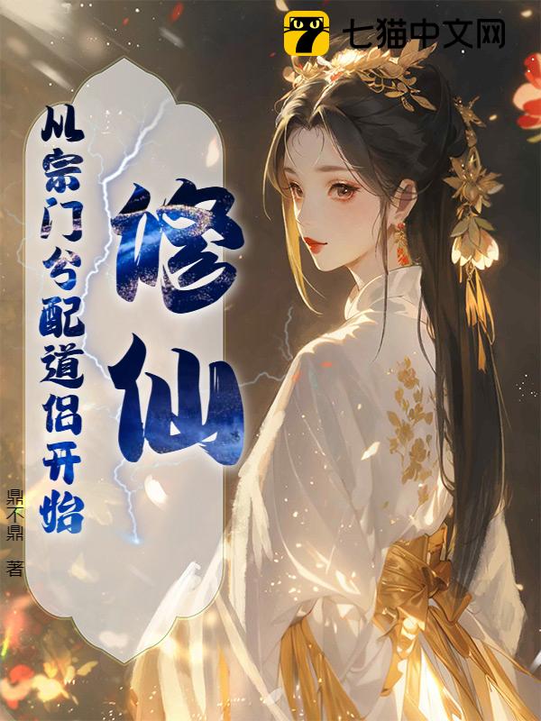修仙：从宗门分配道侣开始