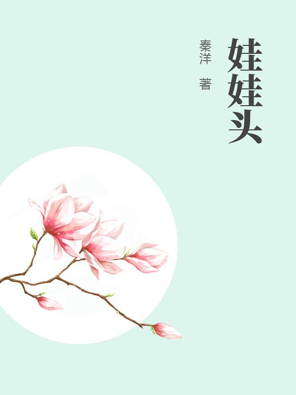 娃娃头
