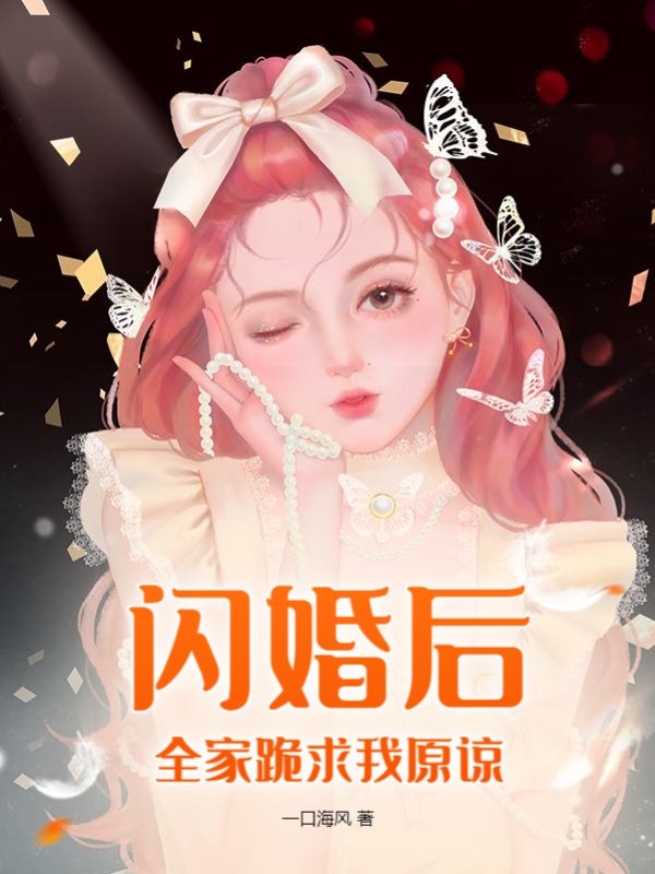 闪婚后，全家跪求我原谅