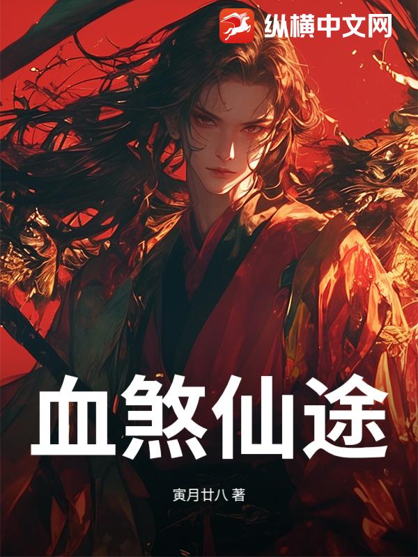 血煞仙途