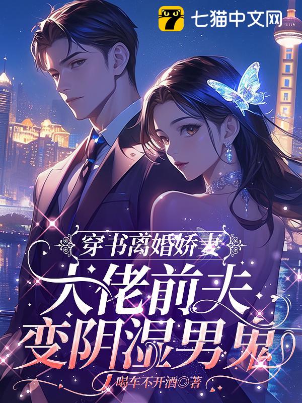 穿书成离婚娇妻，大佬前夫变阴湿男鬼